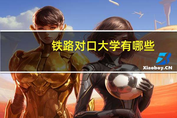 铁路对口大学有哪些