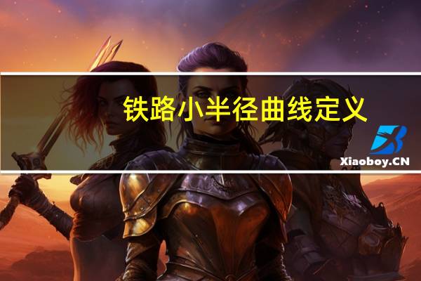 铁路小半径曲线定义
