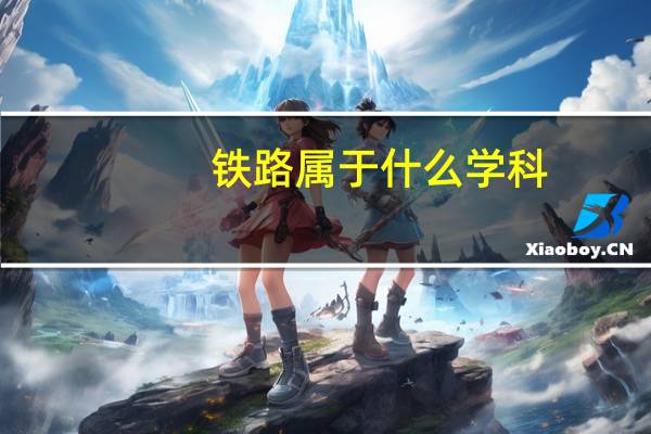 铁路属于什么学科