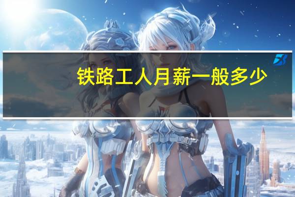 铁路工人月薪一般多少