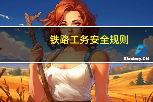 铁路工务安全规则