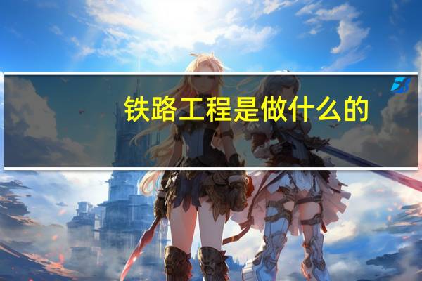 铁路工程是做什么的