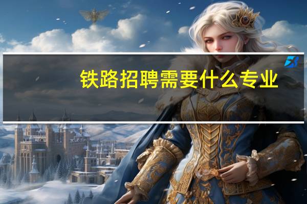 铁路招聘需要什么专业