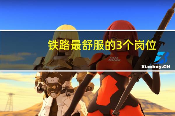 铁路最舒服的3个岗位