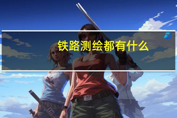 铁路测绘都有什么