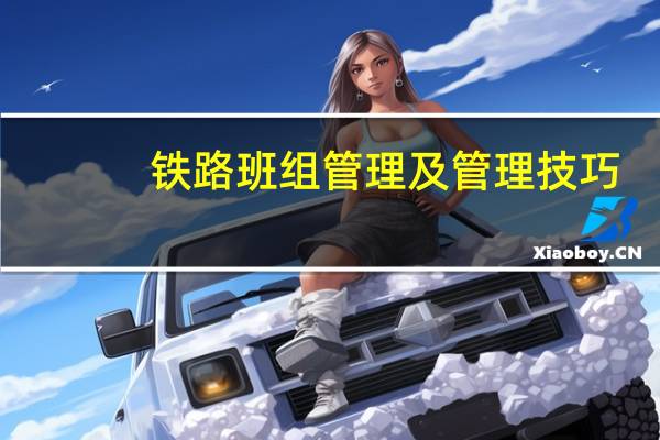 铁路班组管理及管理技巧