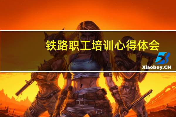 铁路职工培训心得体会