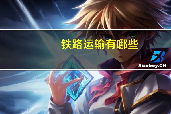 铁路运输有哪些