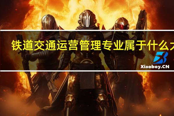 铁道交通运营管理专业属于什么大类