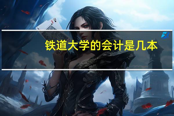 铁道大学的会计是几本