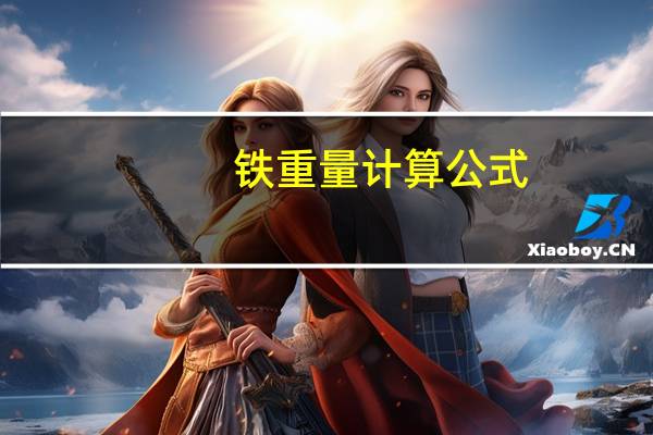 铁重量计算公式
