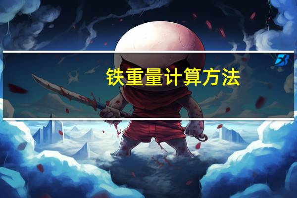 铁重量计算方法