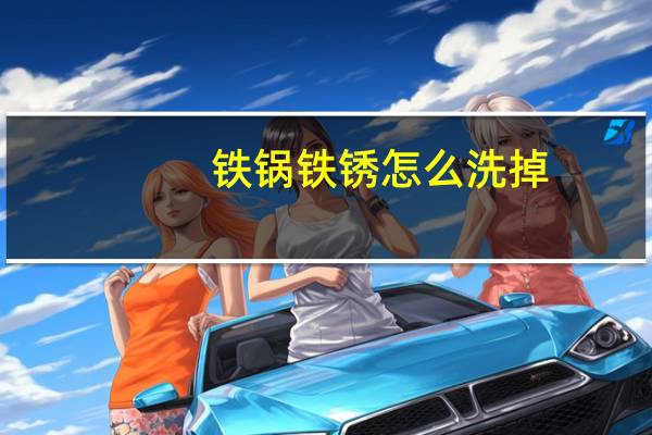 铁锅铁锈怎么洗掉