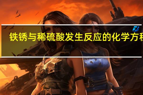 铁锈与稀硫酸发生反应的化学方程式