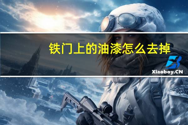 铁门上的油漆怎么去掉