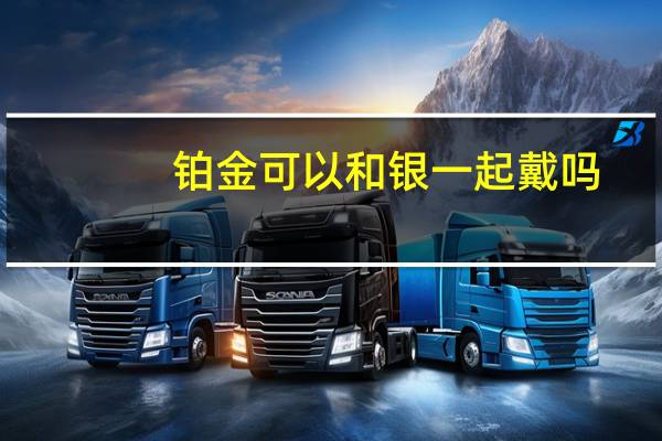 铂金可以和银一起戴吗