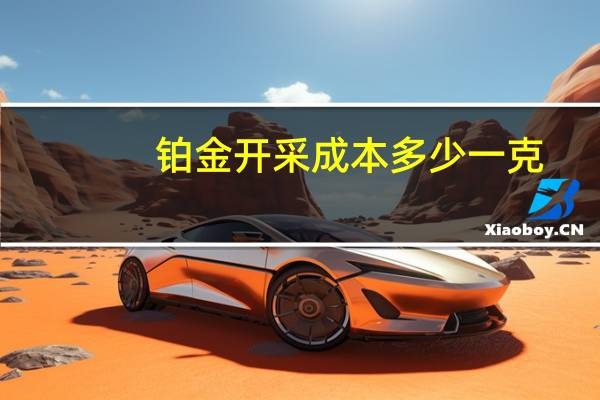 铂金开采成本多少一克
