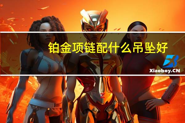 铂金项链配什么吊坠好