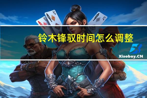 铃木锋驭时间怎么调整