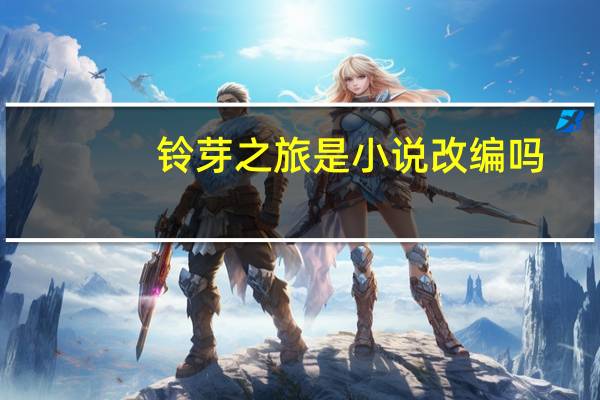 铃芽之旅是小说改编吗