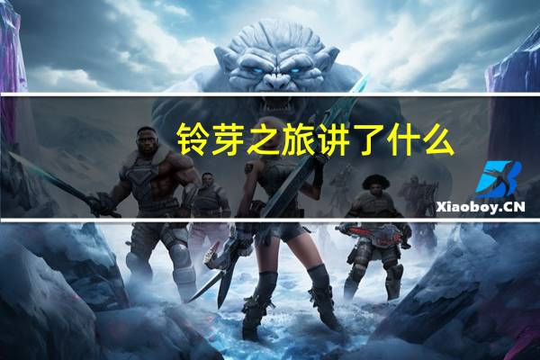 铃芽之旅讲了什么
