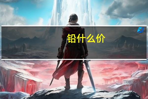 铅什么价