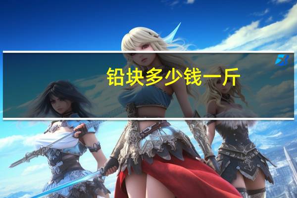 铅块多少钱一斤