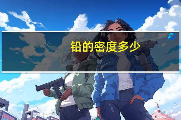 铅的密度多少
