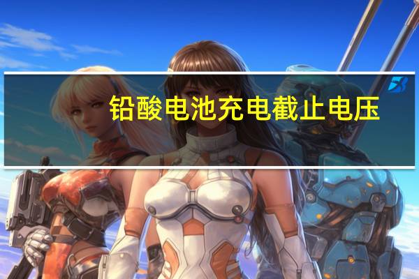 铅酸电池充电截止电压