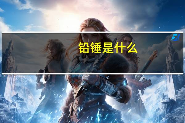 铅锤是什么