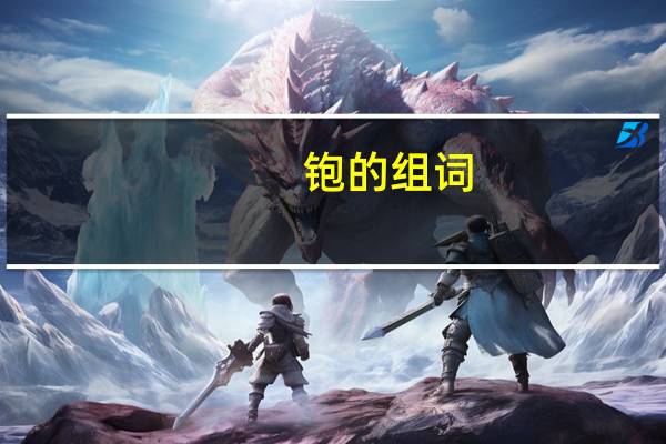 铇的组词