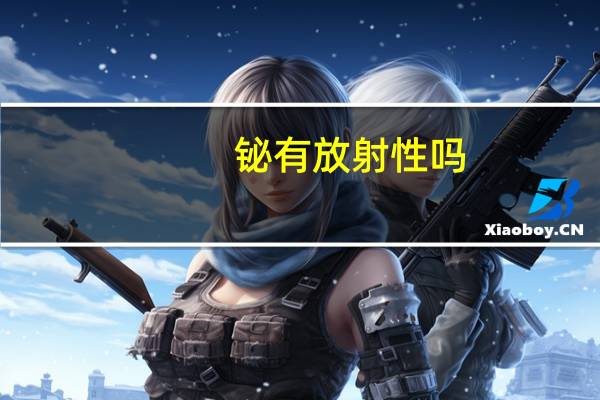 铋有放射性吗
