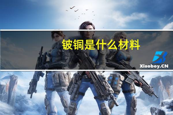 铍铜是什么材料