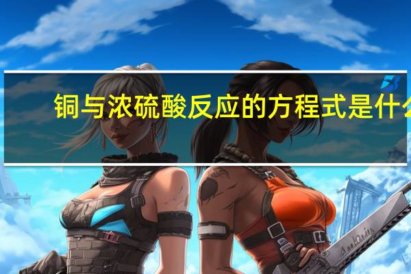 铜与浓硫酸反应的方程式是什么