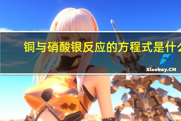 铜与硝酸银反应的方程式是什么