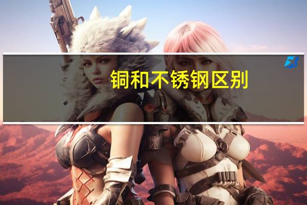 铜和不锈钢区别