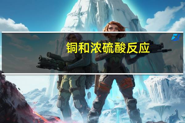 铜和浓硫酸反应