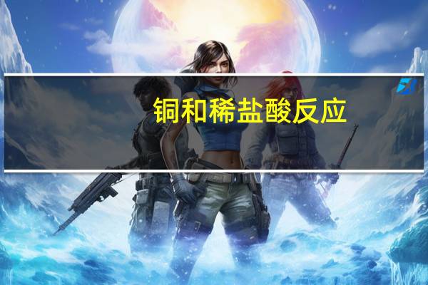 铜和稀盐酸反应