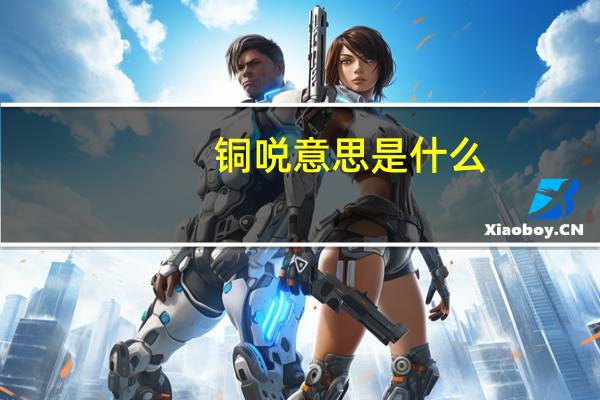 铜哾意思是什么