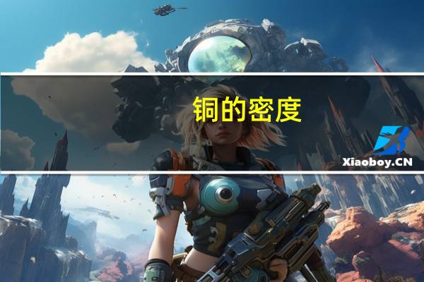 铜的密度