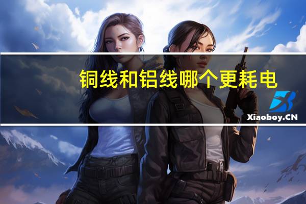 铜线和铝线哪个更耗电