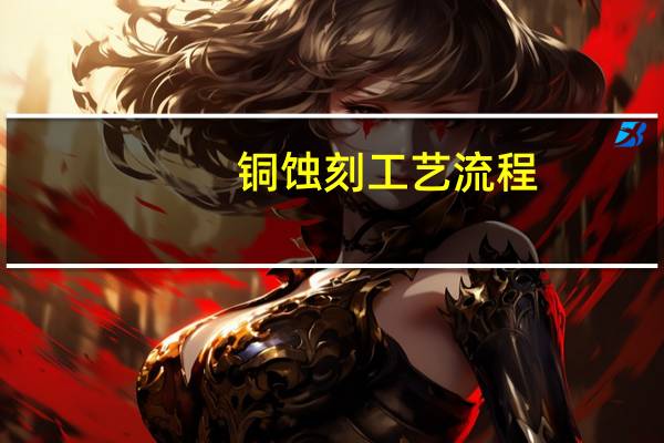 铜蚀刻工艺流程