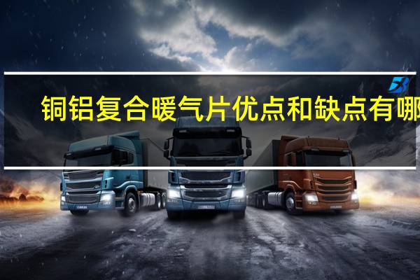 铜铝复合暖气片优点和缺点有哪些