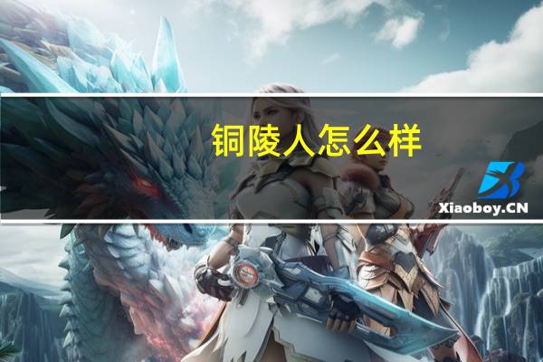 铜陵人怎么样