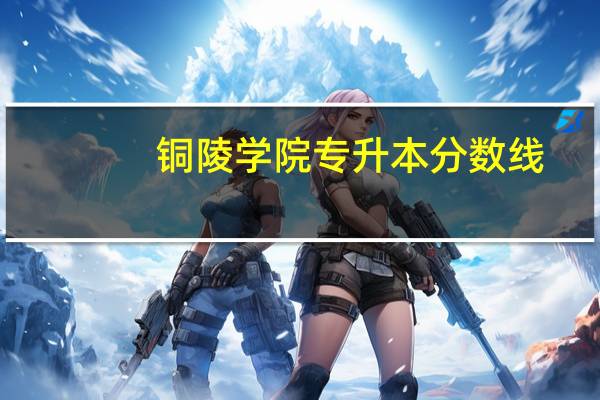 铜陵学院专升本分数线