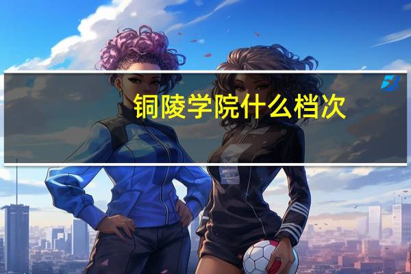 铜陵学院什么档次