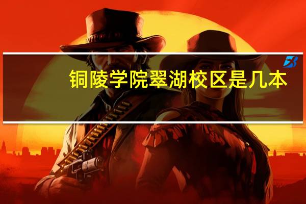 铜陵学院翠湖校区是几本