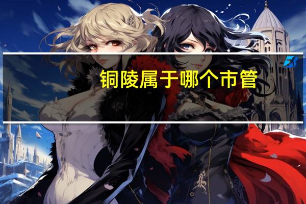 铜陵属于哪个市管