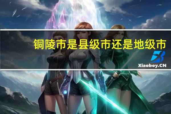 铜陵市是县级市还是地级市