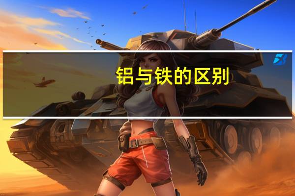 铝与铁的区别,急